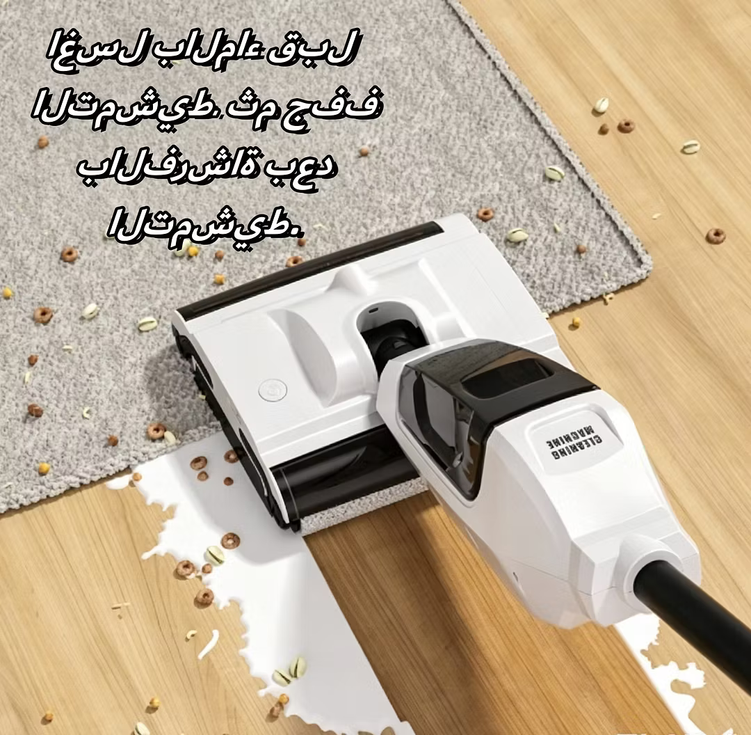 Saudi made cordless home floor cleaner منظف أرضيات منزلي لاسلكي صنع في السعودية